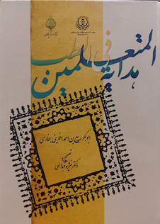 عکس هدایه المتعلمین فی الطب